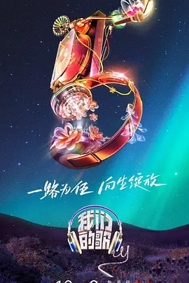《我们的歌 第五季》海报