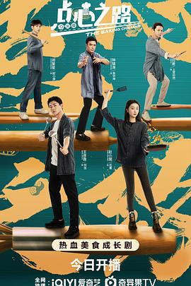 《点心之路》海报
