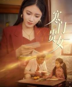 《寒门贵女》海报