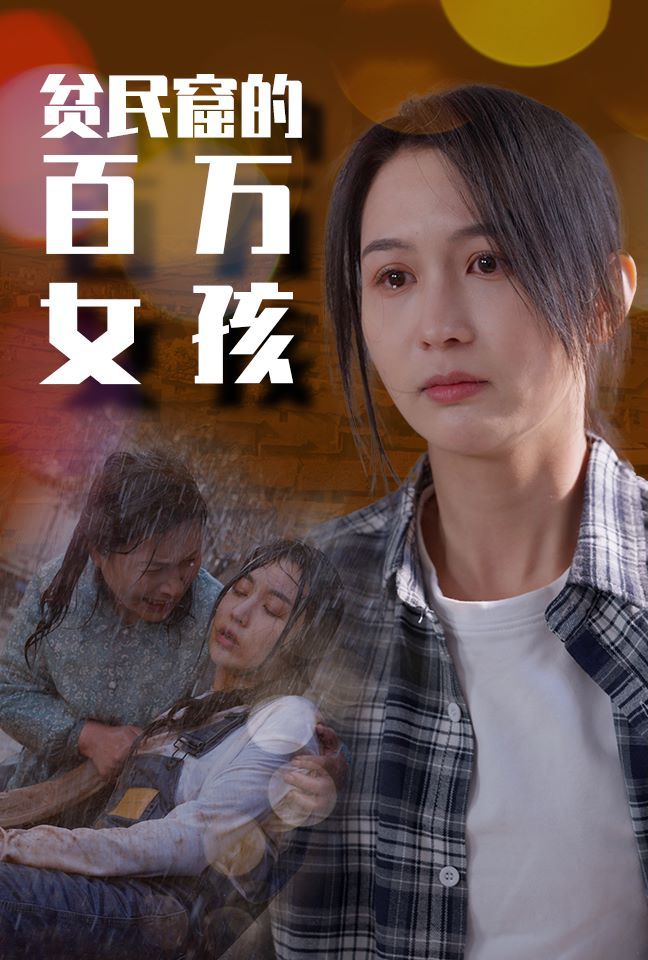 《贫民窟的百万女孩》海报