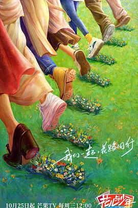 《花儿与少年·丝路季》海报