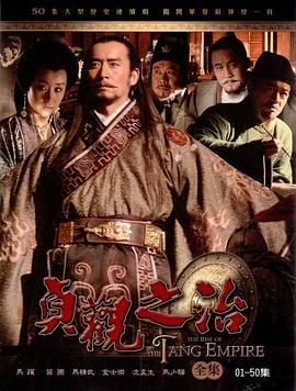 《贞观之治》海报