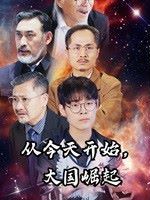 《从今天开始大国崛起》海报