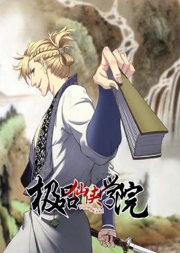 《极品仙侠学院 动态漫画》海报