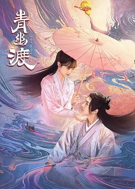 《青幽渡》海报