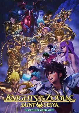 《十二宫骑士：圣斗士星矢 第三季》海报