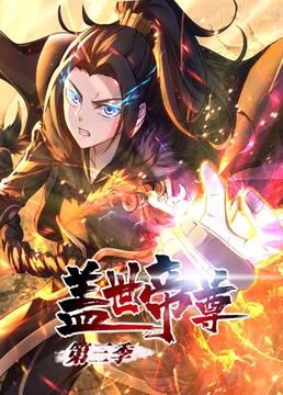 《盖世帝尊 第三季》海报