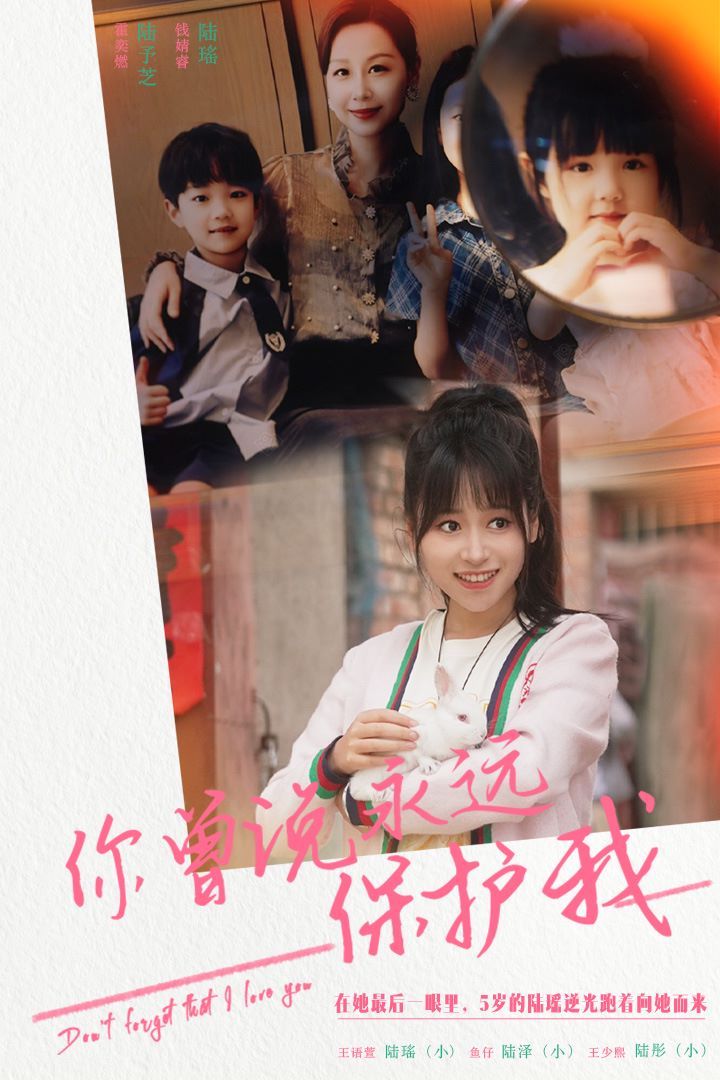 《你曾说永远保护我（假如爱可以重来）》海报