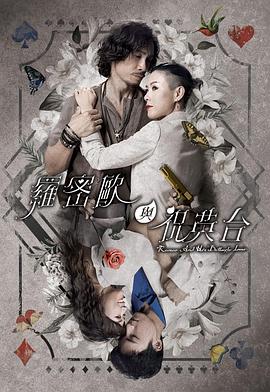 《罗密欧与祝英台》海报