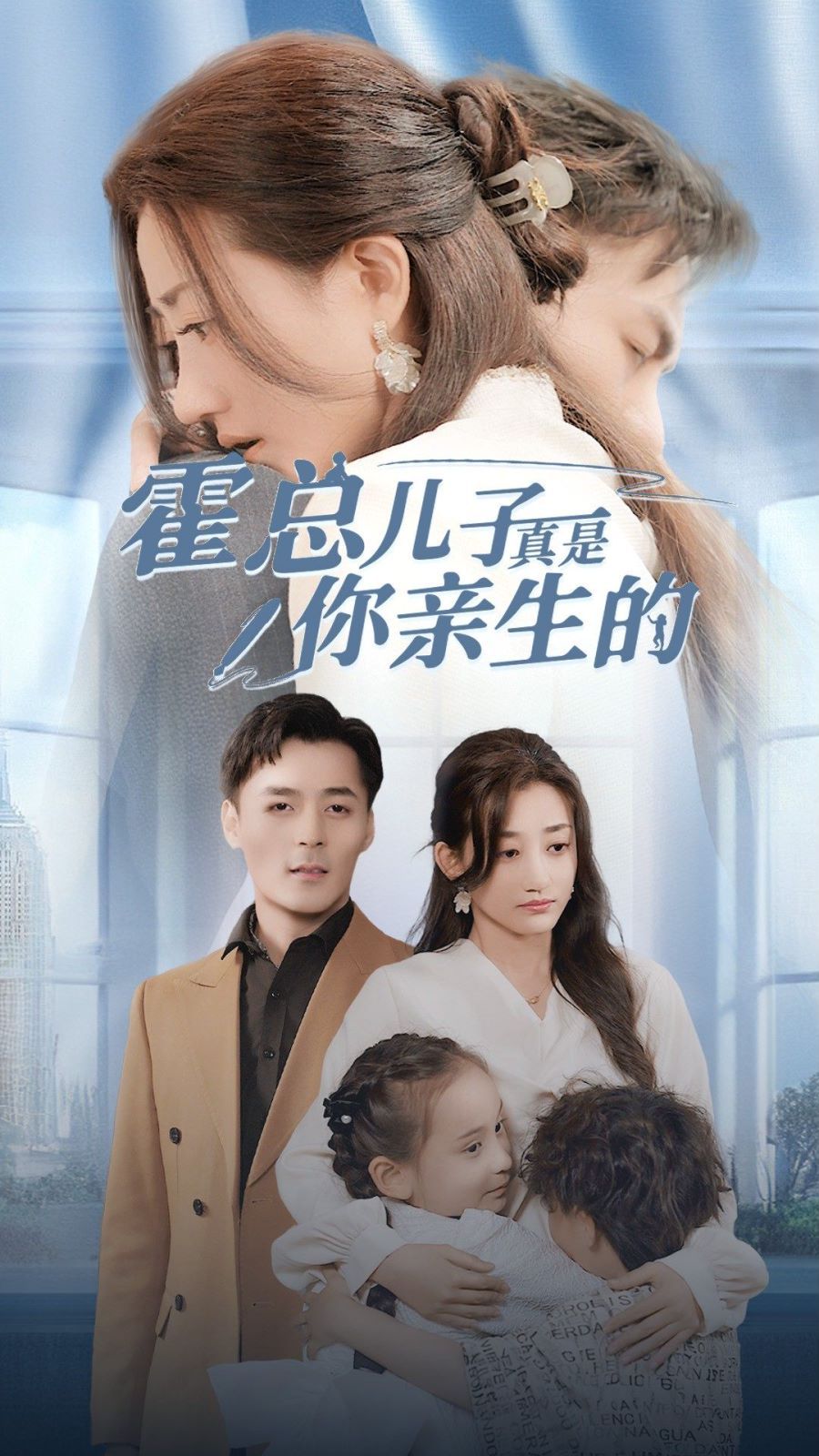 《霍总儿子真是你亲生的》海报