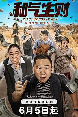 《和气生财》海报