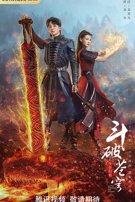 《斗破苍穹之少年归来》海报