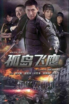 《孤岛飞鹰》海报