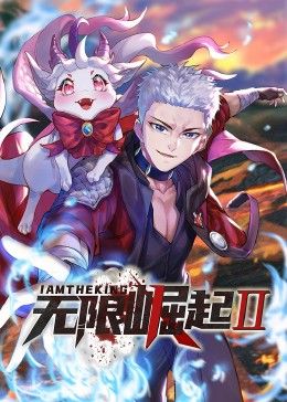 《无限崛起第二季 动态漫画》海报
