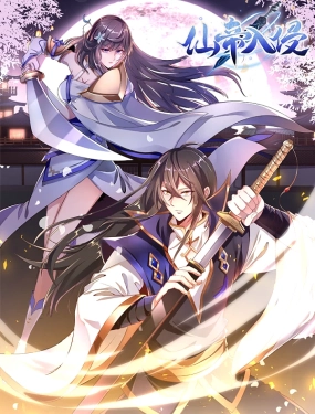《仙帝入侵 动态漫画》海报