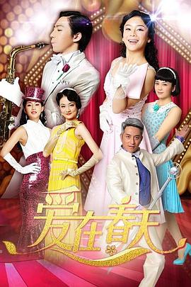 《爱在春天 DVD版》海报