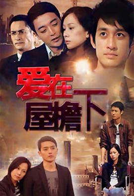 《爱在屋檐下》海报