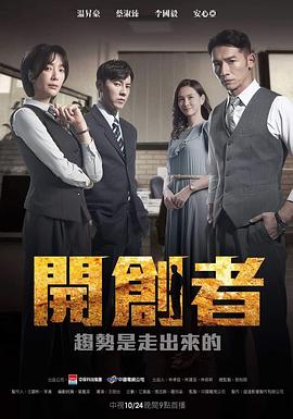 《开创者》海报