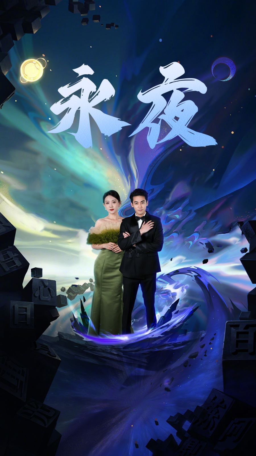 《新版永夜》海报