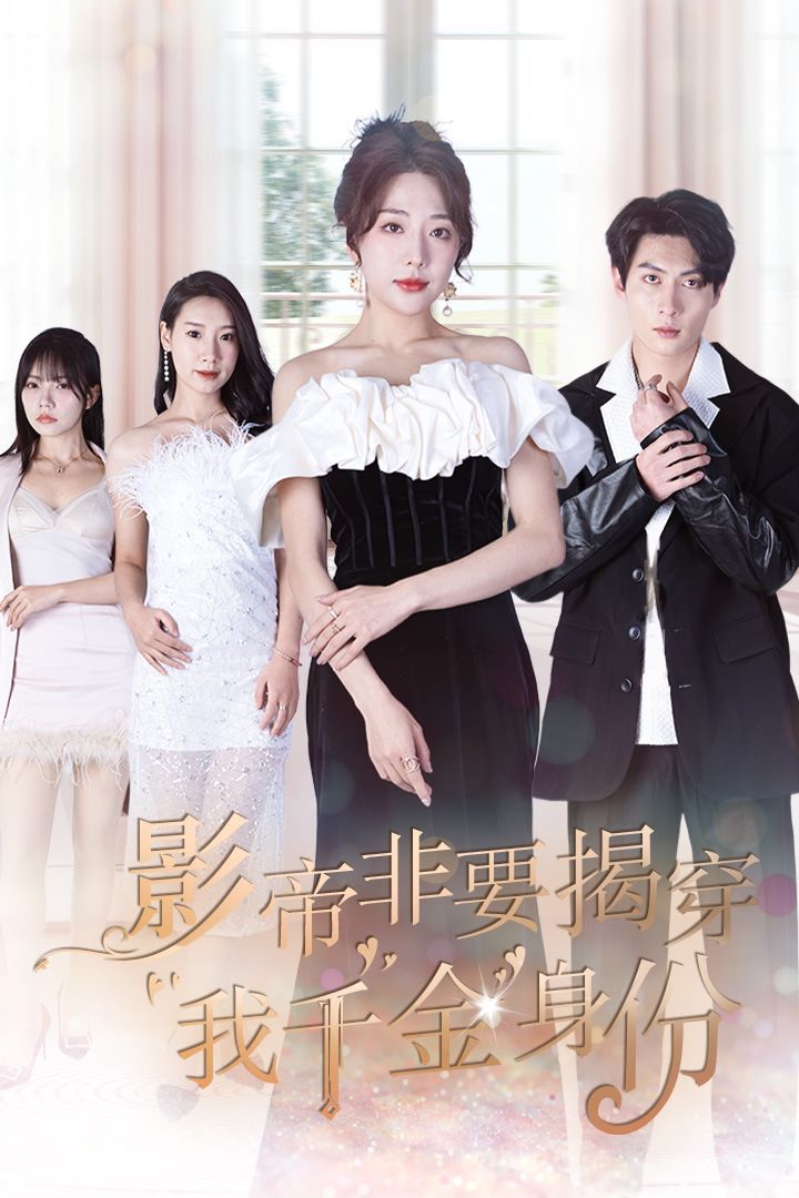 《影帝非要揭穿我千金身份（真千金她整顿娱乐圈 ）》海报