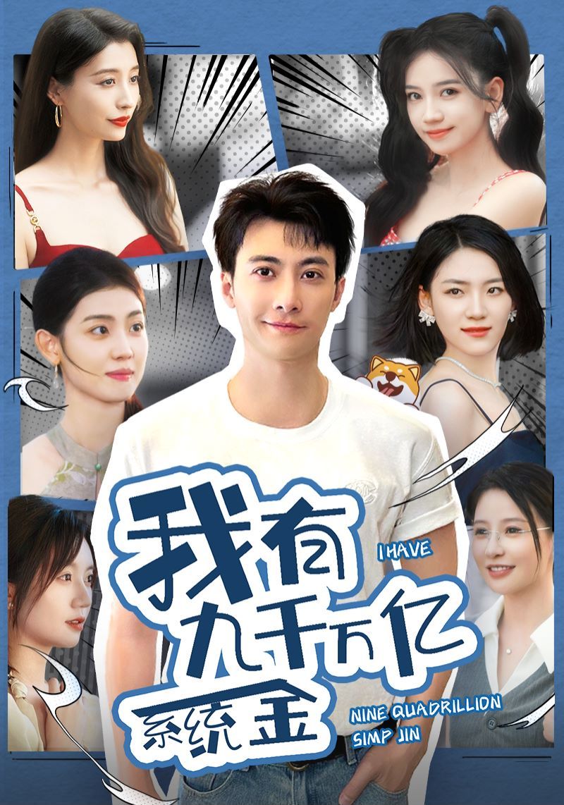 《我有九千万亿系统金》海报