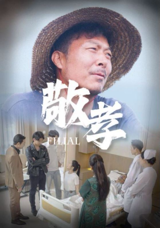 《敬孝》海报