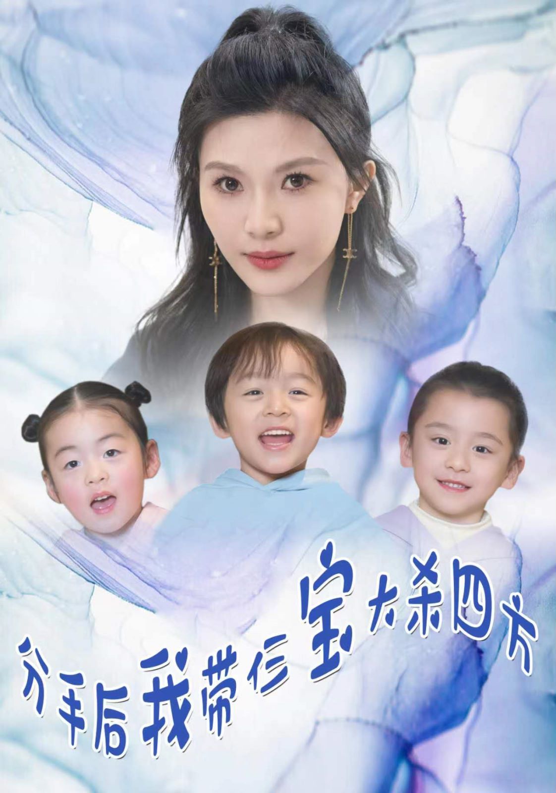 《分手后我带仨宝大杀四方》海报