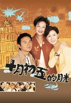 《十月初五的月光 粤语版》海报