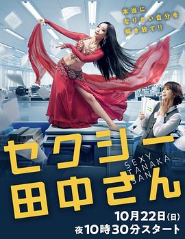 《SEXY田中小姐》海报