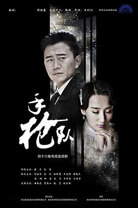 《手枪队》海报