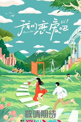 《我们恋爱吧 第五季》海报