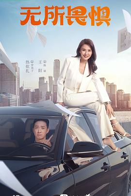 《无所畏惧》海报