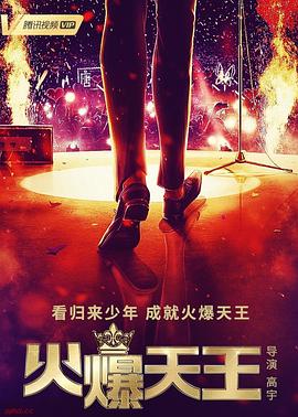 《火爆天王》海报