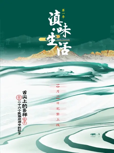 《滇味生活》海报