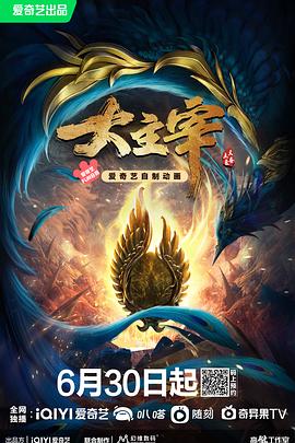《大主宰年番》海报