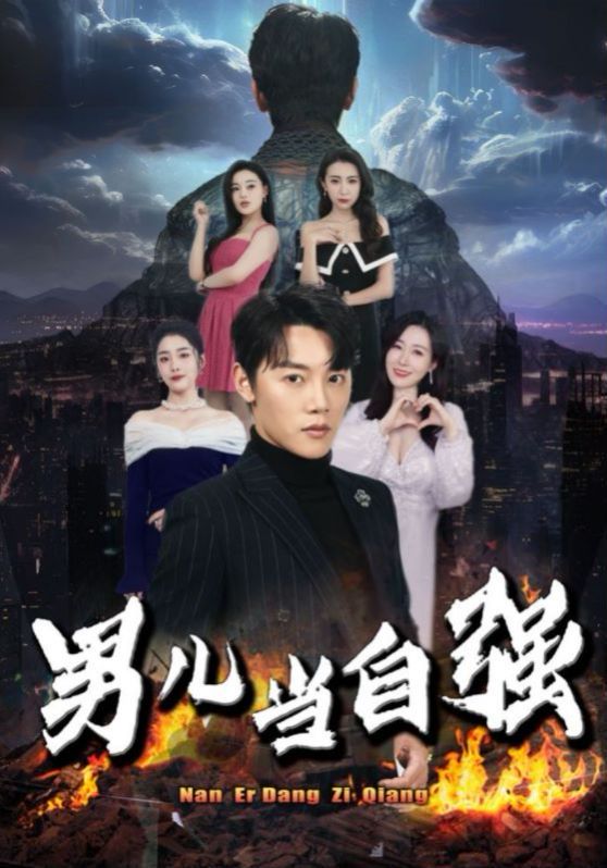 《男儿当自强》海报