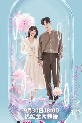 《拥抱未来的你》海报