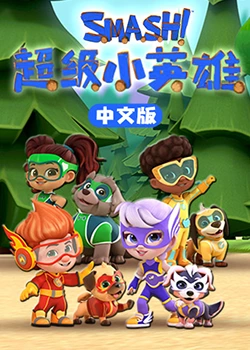 《超级小英雄》海报
