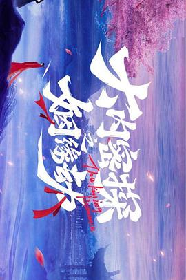 《大内密探之姻缘劫》海报