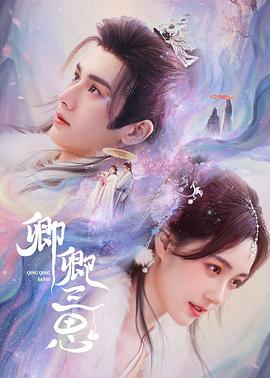 《卿卿三思》海报
