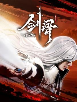《剑骨》海报