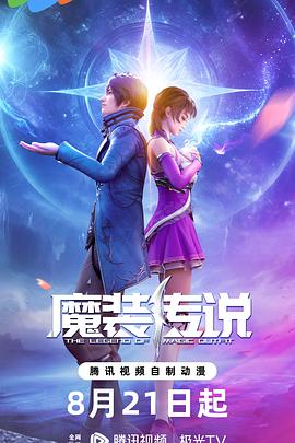 《魔装传说》海报