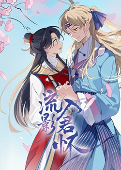 《流影入君怀》海报
