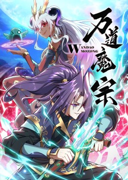 《万道魔宗》海报