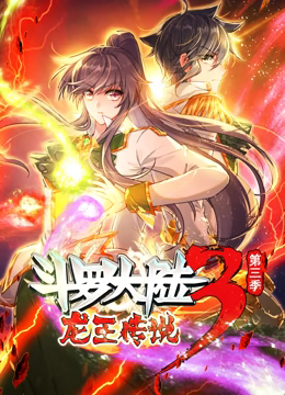 《斗罗大陆3龙王传说 动态漫画 第三季》海报