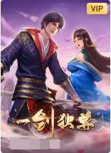《一剑独尊》海报