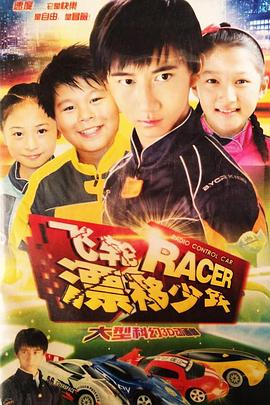 《飞轮漂移少年》海报