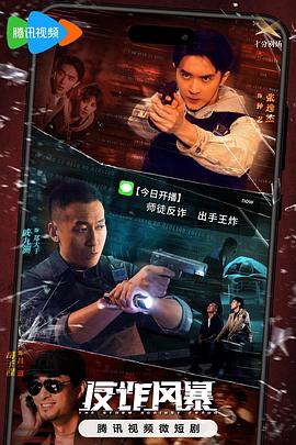 《反诈风暴》海报