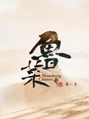 《鲁菜 第一季》海报