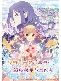 《砂糖苹果童话故事 银砂糖师与黑妖精》海报